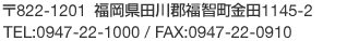 ��822-1201 ʡ�����������Į�������1145-2 TEL:0947-22-1000 / FAX:0947-22-0910