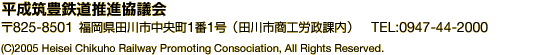 ʿ����˭Ŵƻ��ʶ��Ĳ� ��825-8501 ʡ������������Į1��1�� (����ԷкѴĶ����ϰ迶������) TEL:0947-44-2000 (C)2005 Heisei Chikuho Railway Promoting Consociation, All Rights Reserved.
