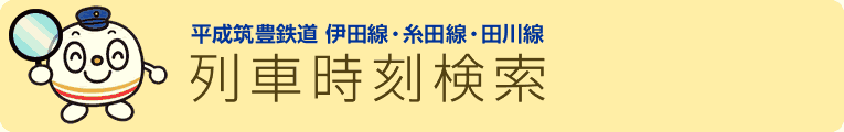 平成筑豊鉄道 時刻検索