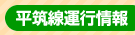 平成筑豊鉄道線運行情報