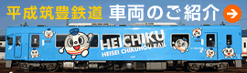 へいちくの車両たち