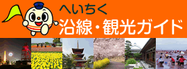 へいちく沿線・観光ガイド