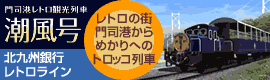 門司港レトロ観光トロッコ列車「潮風号」（やまぎんレトロライン）