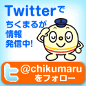Twitterでちくまる (@chikumaru) をfollow