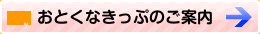 おとくなきっぷのご案内