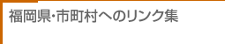 福岡県・市町村へのリンク