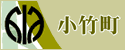 小竹町