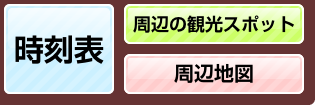 駅の案内