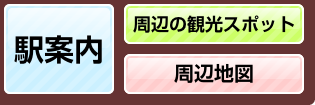 駅の案内