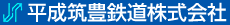平成筑豊鉄道株式会社
