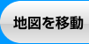 移動