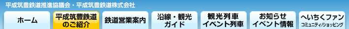 平成筑豊鉄道沿線情報サイト へいちくネット メニュー