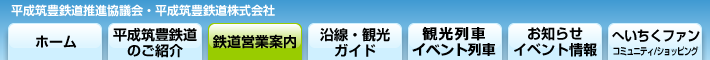 平成筑豊鉄道沿線情報サイト へいちくネット メニュー