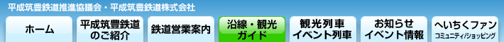 平成筑豊鉄道沿線情報サイト へいちくネット メニュー