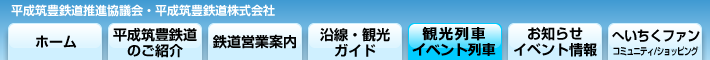 平成筑豊鉄道沿線情報サイト へいちくネット メニュー