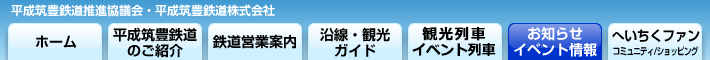 平成筑豊鉄道沿線情報サイト へいちくネット メニュー