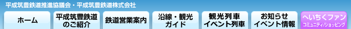 平成筑豊鉄道沿線情報サイト へいちくネット メニュー