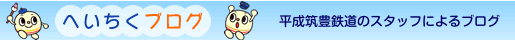 へいちくブログ