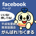 平成筑豊鉄道推進協議会 facebook ページ がんばれ!ちくまる