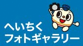 へいちくフォトギャラリー