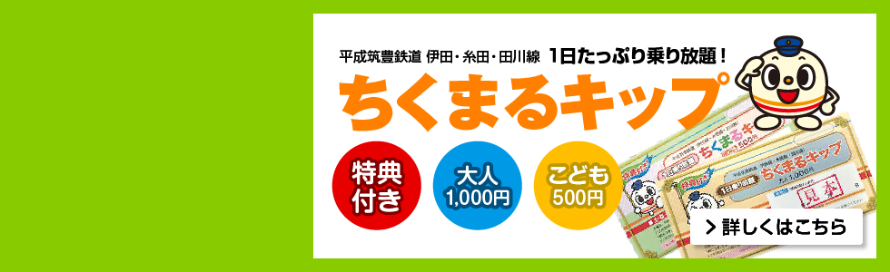 ちくまるキップ