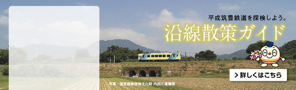 沿線観光ガイド