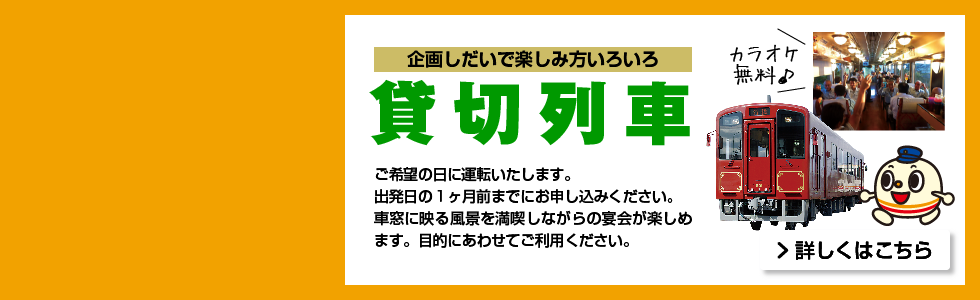 貸切列車