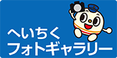 へいちくフォトギャラリー