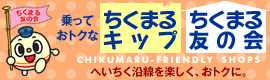 ちくまる友の会