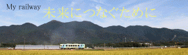 鉄道を未来につなぐために