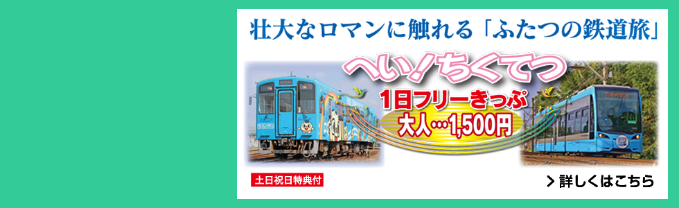 へい！ちくてつ１日フリーきっぷ