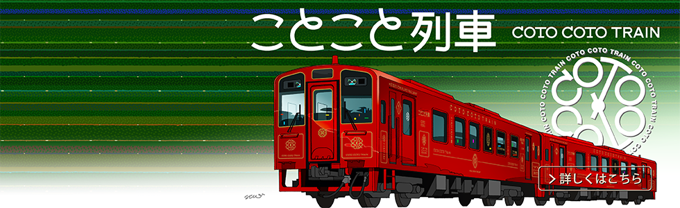 ことこと列車