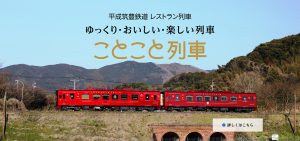 ことこと列車 ゆっくり・おいしい・楽しい列車 平成筑豊鉄道のレストラン列車