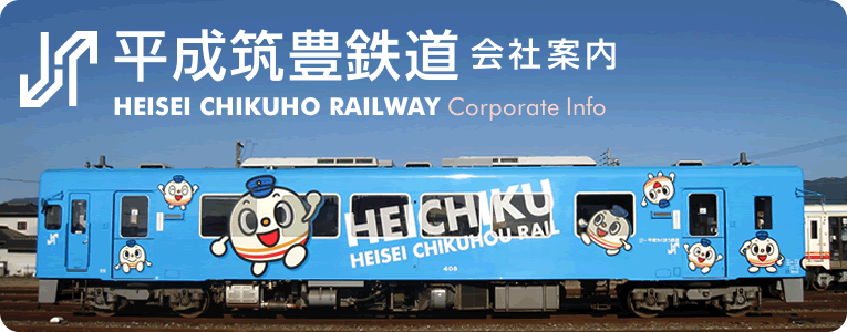 平成筑豊鉄道のご紹介