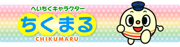 へいちくキャラクター「ちくまる」
