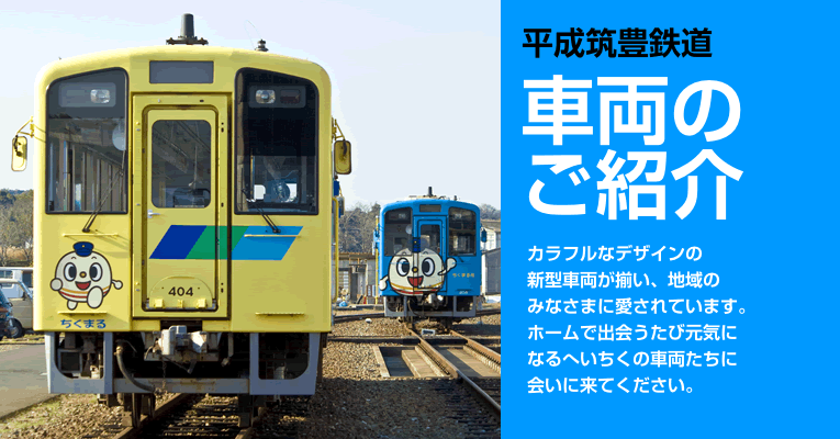 平成筑豊鉄道の車両紹介
