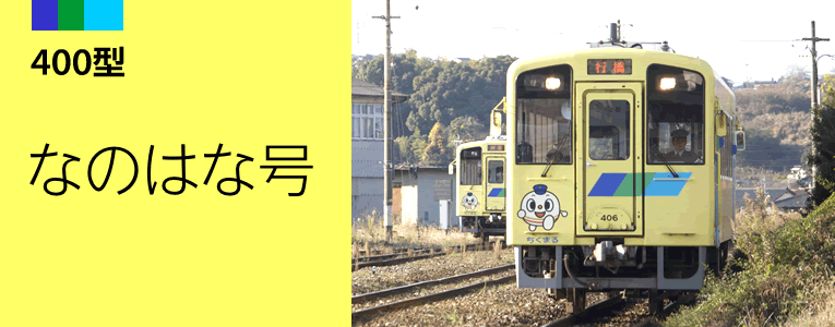 400型「なのはな号」