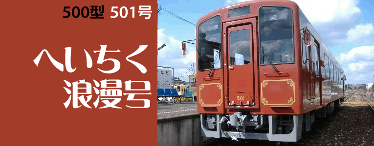 501号「へいちく浪漫号」