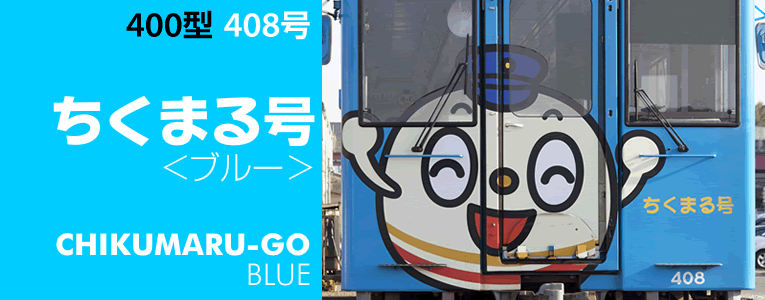 408号「ちくまる号＜ブルー＞」