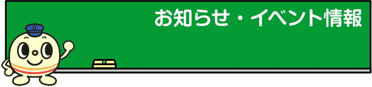 お知らせ・イベント情報