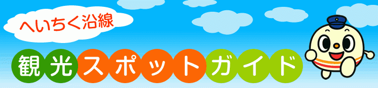 観光スポット