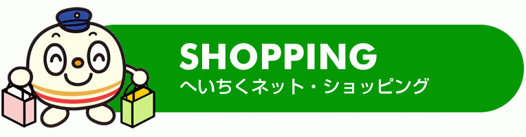 ショッピング