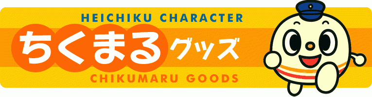 ちくまるグッズ