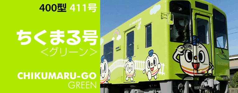411号「ちくまる号＜グリーン＞」