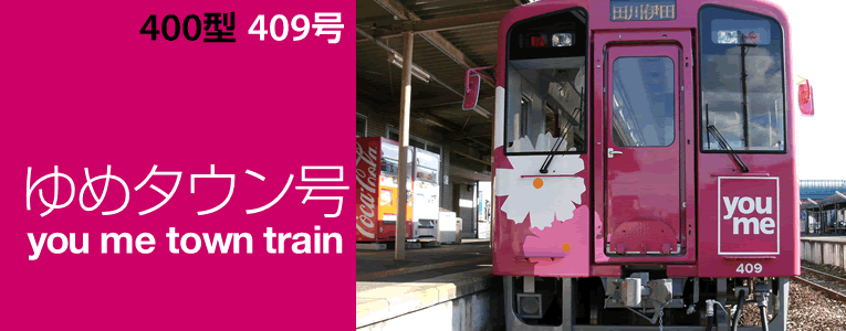 409号「ゆめタウン号」