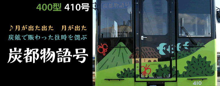 410号「炭都物語号」