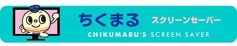 ちくまるスクリーンセーバー