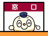 駅窓口のお取扱内容と営業時間