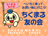 ちくまる友の会