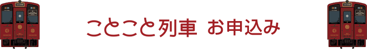 ことこと列車 お申込み